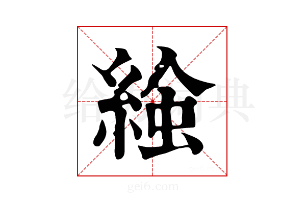 𧌢