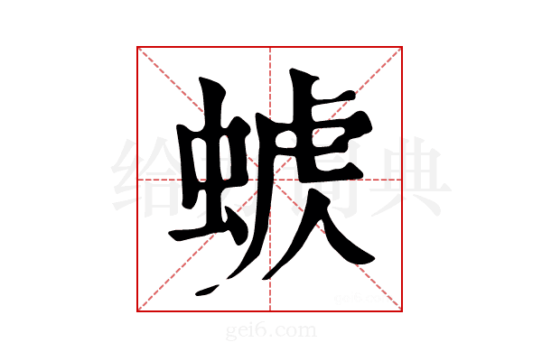 𧌭