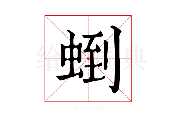 𧌼