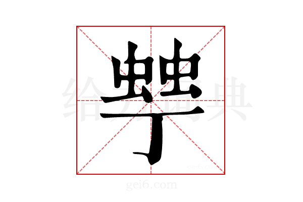 𧌾