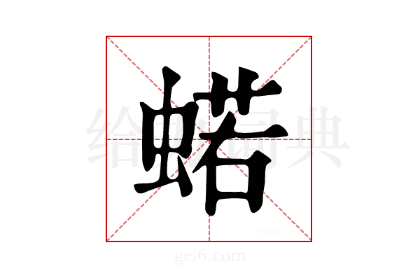 𧍗