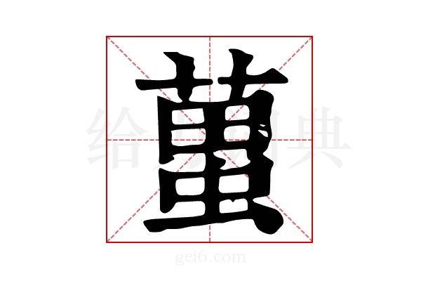𧍣