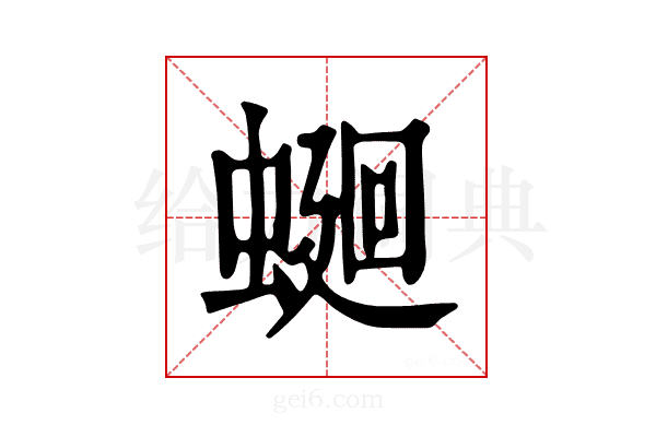 𧍚