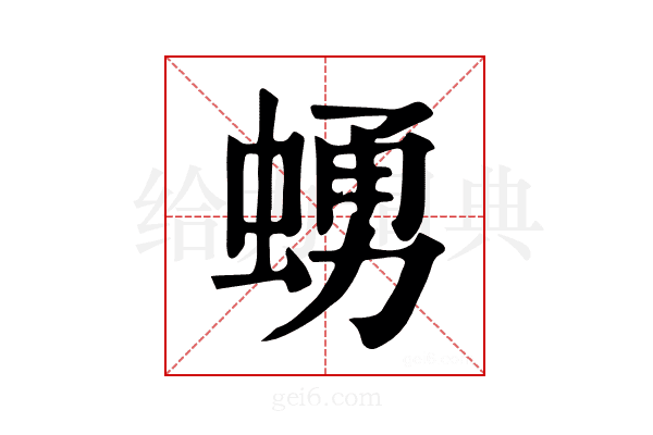 𧍛