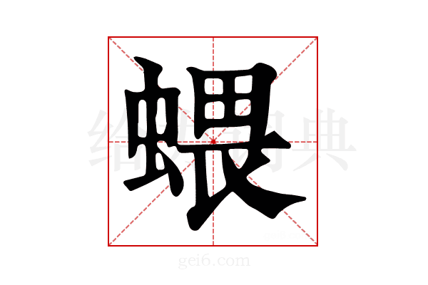 𧍥