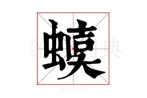 𧍩