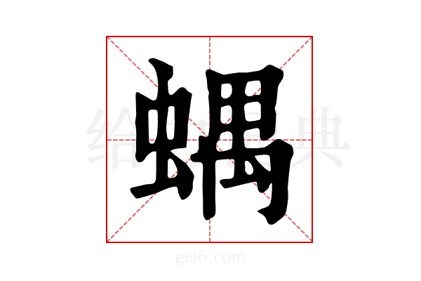 𧍪