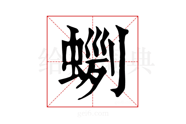 𧍼