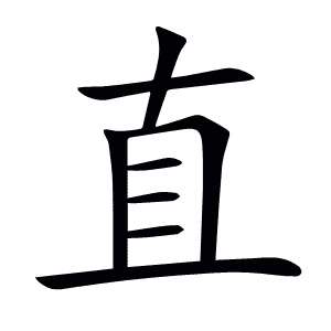 直
