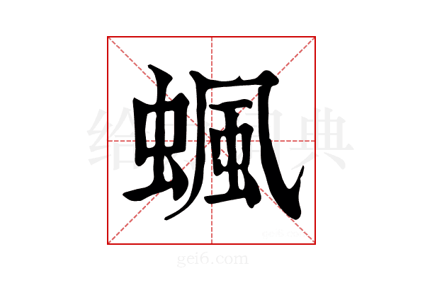 𧍯