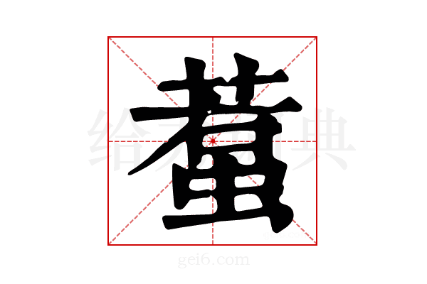 𧍷