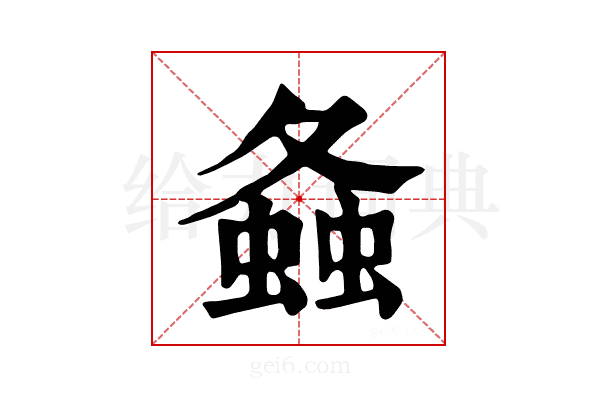 𧍸