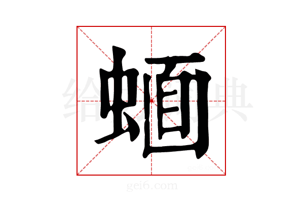 𧍹