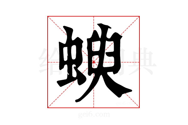 𧍳