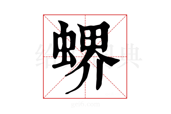 𧎁