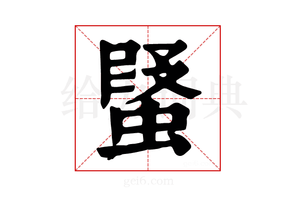 𧎂