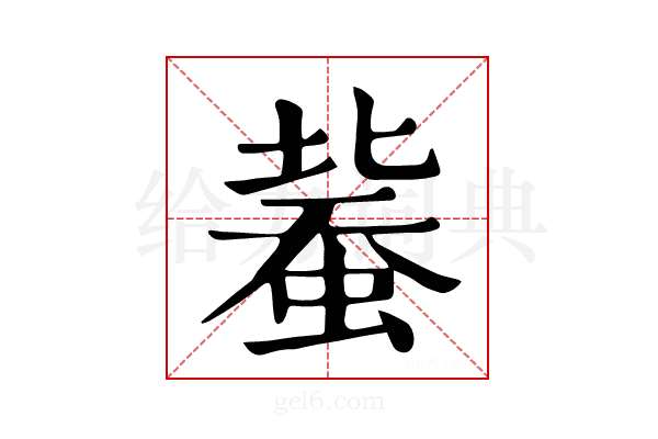 𧎕