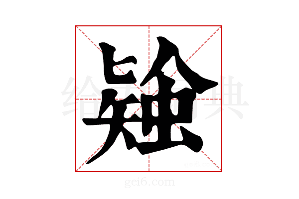 𧎃