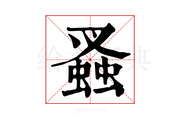 𧎮