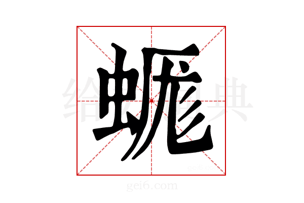 𧎞