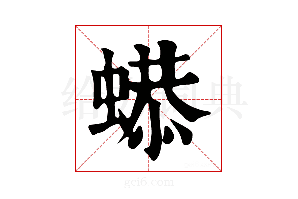 𧎦