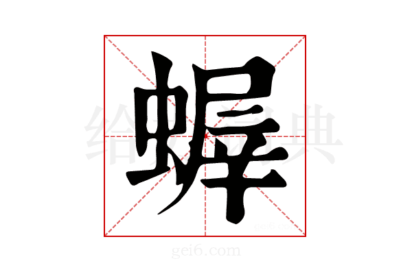 𧎨