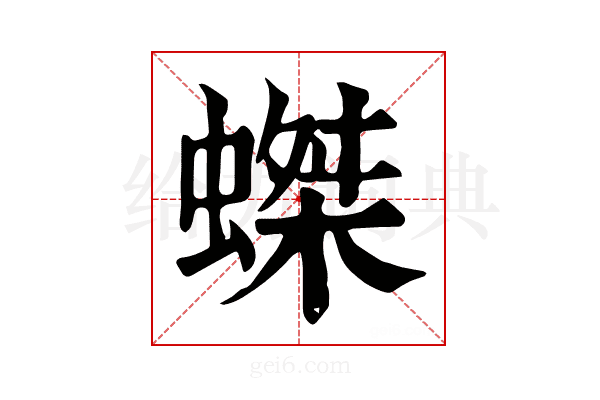𧎩