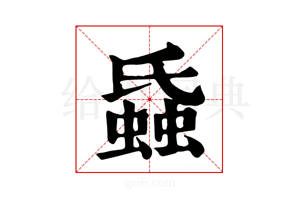 𧎪