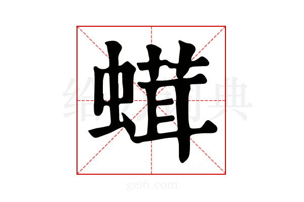 𧎣