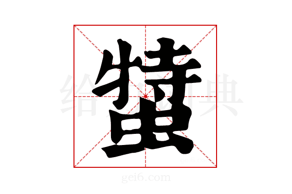 𧎬