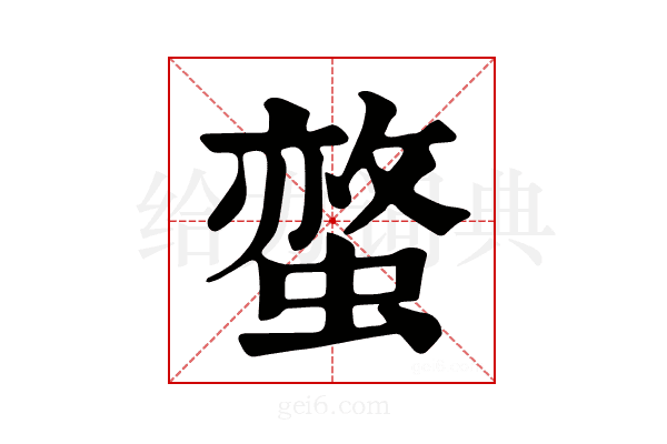 𧏅