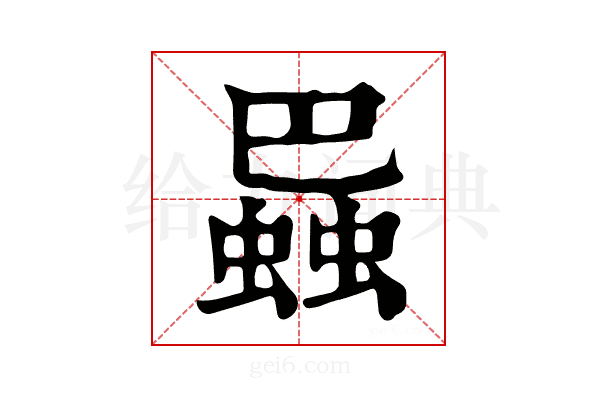 𧎱