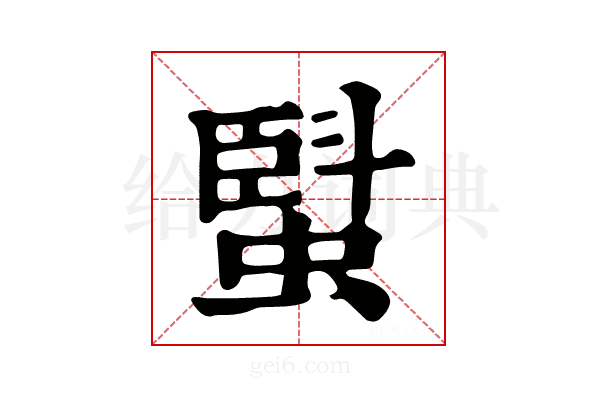 𧏆
