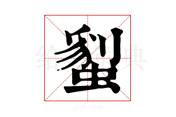 𧏇