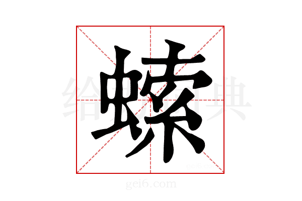 𧎳