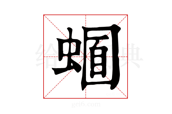 𧏈