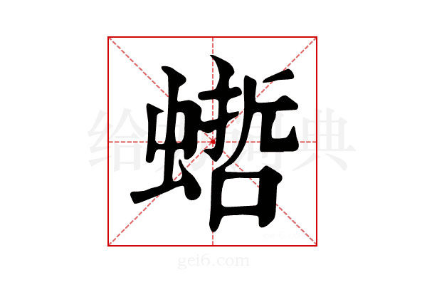 𧎴