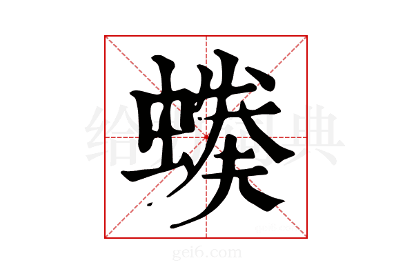 𧏉