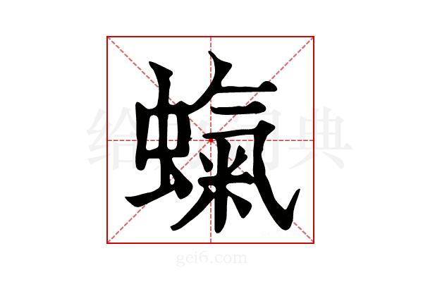 𧎵