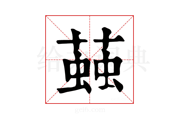 𧏊