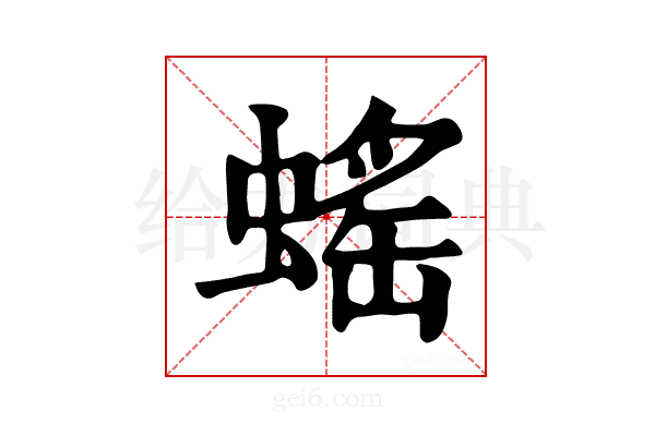 𧎼