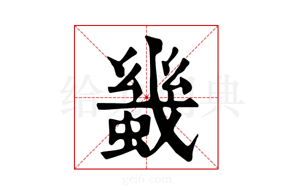 𧎶