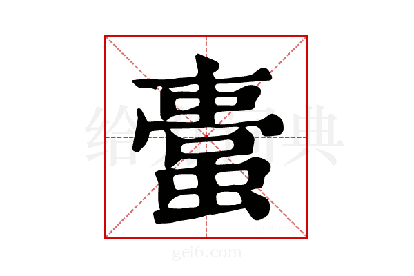 𧏋