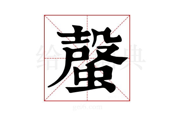 𧏌