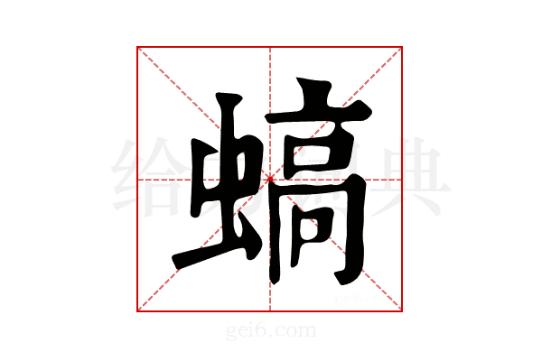 𧎸
