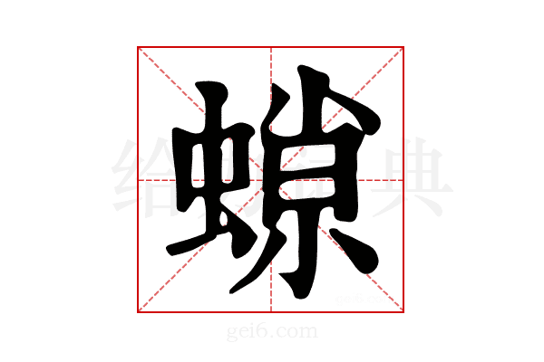 𧎾