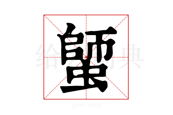 𧏍