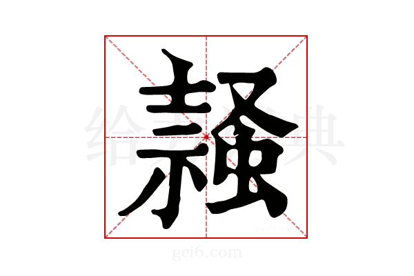 𧎹