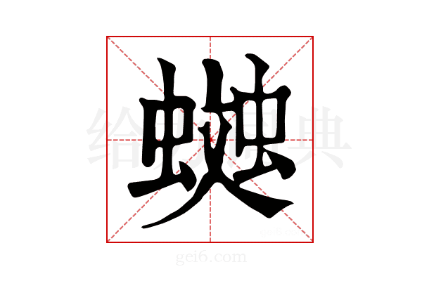 𧏎