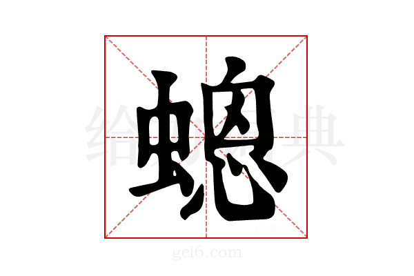 𧏀
